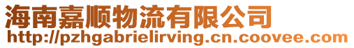海南嘉順物流有限公司