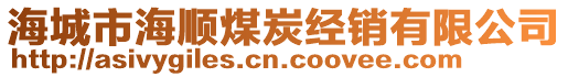 海城市海順煤炭經銷有限公司