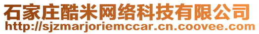 石家莊酷米網絡科技有限公司