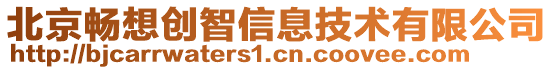北京暢想創智信息技術有限公司