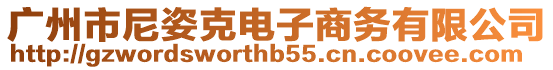 廣州市尼姿克電子商務(wù)有限公司