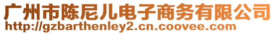 廣州市陳尼兒電子商務有限公司