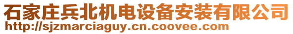 石家莊兵北機電設備安裝有限公司