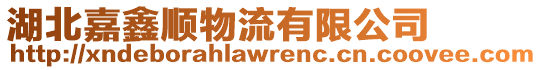 湖北嘉鑫順物流有限公司
