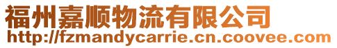 福州嘉順物流有限公司