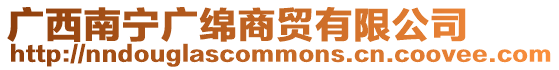 廣西南寧廣綿商貿(mào)有限公司