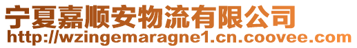 寧夏嘉順安物流有限公司