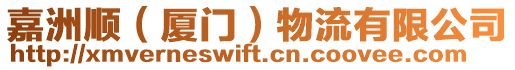 嘉洲順（廈門）物流有限公司