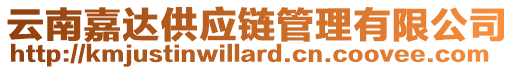 云南嘉達供應鏈管理有限公司