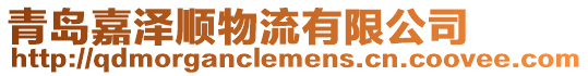 青島嘉澤順物流有限公司