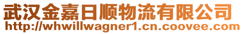 武漢金嘉日順物流有限公司