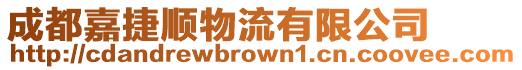 成都嘉捷順物流有限公司
