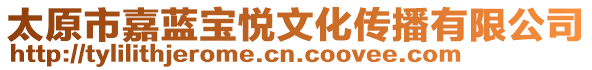 太原市嘉藍(lán)寶悅文化傳播有限公司