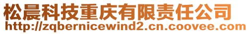 松晨科技重慶有限責(zé)任公司