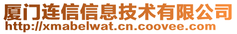 廈門連信信息技術(shù)有限公司