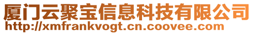 廈門云聚寶信息科技有限公司