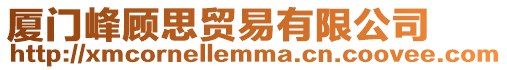 廈門峰顧思貿(mào)易有限公司