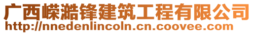 廣西嶸澔鋒建筑工程有限公司