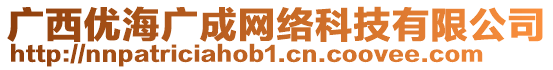 廣西優(yōu)海廣成網(wǎng)絡(luò)科技有限公司