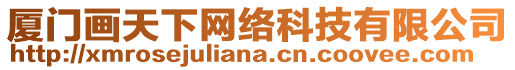 廈門畫天下網(wǎng)絡(luò)科技有限公司