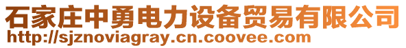 石家莊中勇電力設(shè)備貿(mào)易有限公司