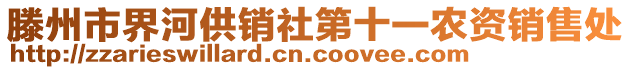 滕州市界河供銷社第十一農(nóng)資銷售處