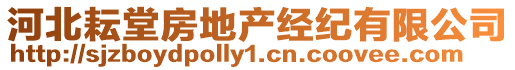 河北耘堂房地產(chǎn)經(jīng)紀(jì)有限公司