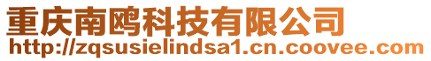 重慶南鷗科技有限公司