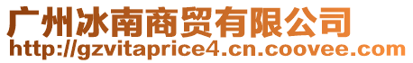 廣州冰南商貿(mào)有限公司