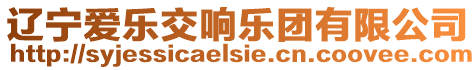 遼寧愛(ài)樂(lè)交響樂(lè)團(tuán)有限公司