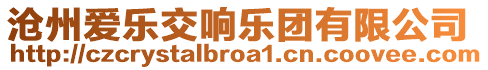 滄州愛樂交響樂團有限公司