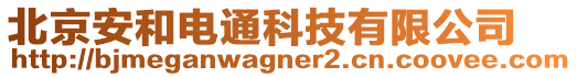 北京安和電通科技有限公司