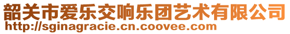 韶關(guān)市愛(ài)樂(lè)交響樂(lè)團(tuán)藝術(shù)有限公司