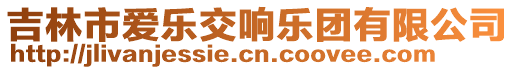 吉林市愛(ài)樂(lè)交響樂(lè)團(tuán)有限公司