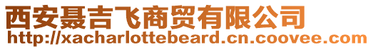 西安聶吉飛商貿(mào)有限公司