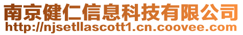 南京健仁信息科技有限公司