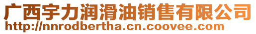 廣西宇力潤(rùn)滑油銷售有限公司