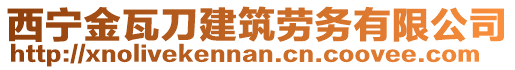 西寧金瓦刀建筑勞務(wù)有限公司