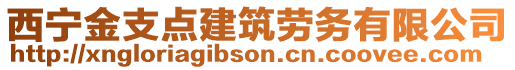 西寧金支點(diǎn)建筑勞務(wù)有限公司