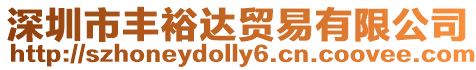 深圳市豐裕達貿易有限公司