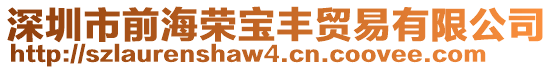 深圳市前海榮寶豐貿(mào)易有限公司