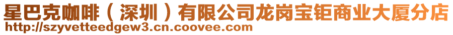 星巴克咖啡（深圳）有限公司龍崗寶鉅商業大廈分店