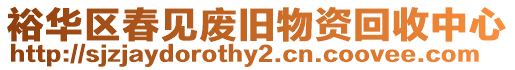 裕華區(qū)春見(jiàn)廢舊物資回收中心