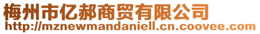 梅州市億郝商貿有限公司