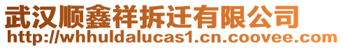 武漢順鑫祥拆遷有限公司