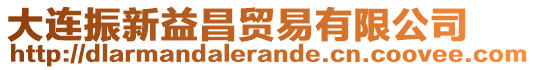 大連振新益昌貿(mào)易有限公司