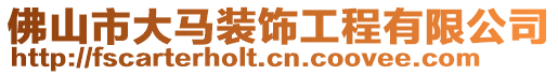 佛山市大馬裝飾工程有限公司
