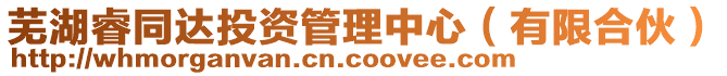 蕪湖睿同達(dá)投資管理中心（有限合伙）