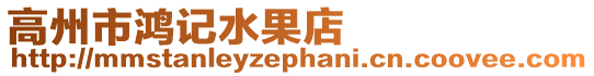 高州市鴻記水果店