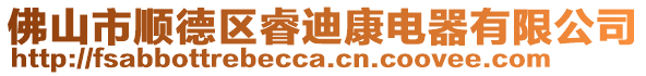 佛山市順德區(qū)睿迪康電器有限公司